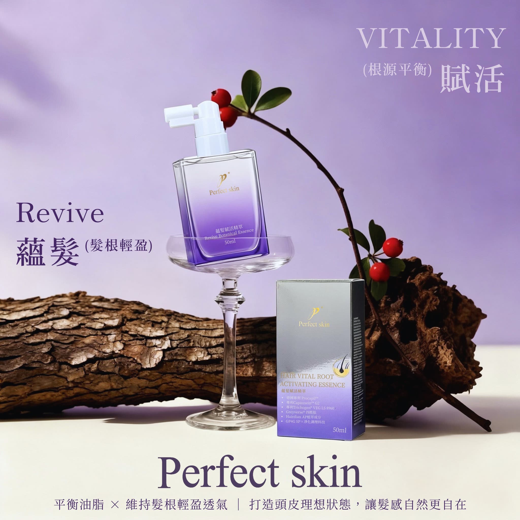 鉑菲Perfect skin~原廠公司貨 蘊髮賦活精萃 頭皮水 50ml