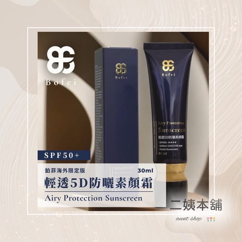 鉑菲Bofei~原廠公司貨 清透5D防曬素顏霜 30ml (臉部)